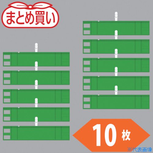 ■TRUSCO まとめ買い ファスナー付腕章(クリップタイプ)緑10枚 T8485710P(5304028)