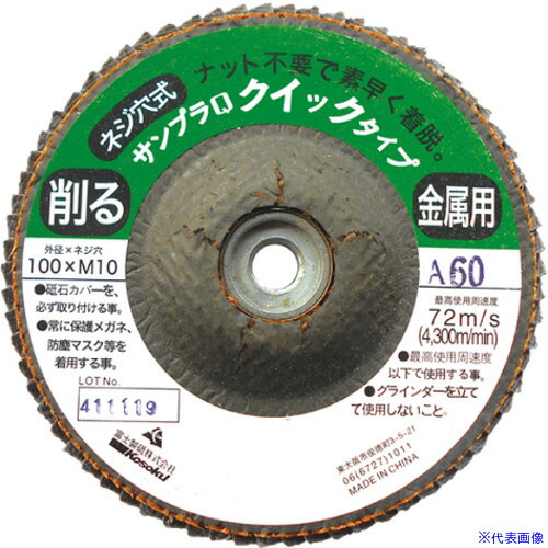 ■富士 サンプラジスクQ A120 100XM10 (ネジ穴 M10X1.5P) TSDQA120(5351672)×10[送料別途お見積り][法人限定][掲外取寄]