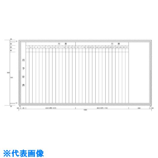 ■ニチレイ 月予定表1段 (H900XW1800) H10203(5420431)[法人限定][外直送元]｜セミプロＤＩＹ店ファースト