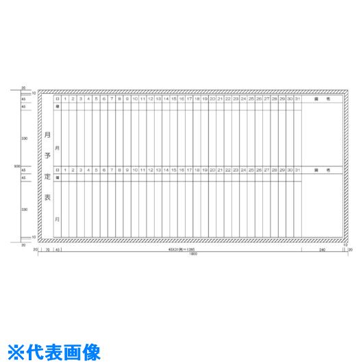 ■ニチレイ 月予定表2段 (H900XW1800) H10216(5420458)[法人限定][外直送元]｜セミプロＤＩＹ店ファースト