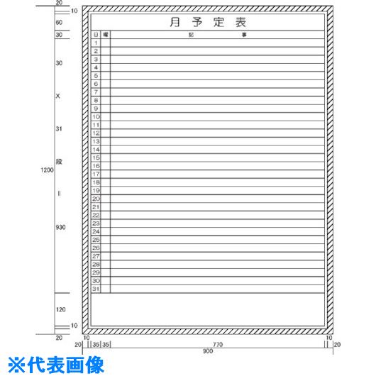 ■ニチレイ 月予定表横書き型 (H1200XW900) H11225(5420539)[法人限定][外直送元]｜セミプロＤＩＹ店ファースト