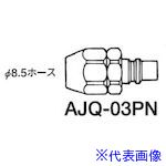 ■アネスト岩田 エアーホース用継手 クイックジョイント(プラグ) 接続口径Φ8.5mm(カプラ) AJQ03PN(5481595)×10[送料別途お見積り][法人限定][外直送]