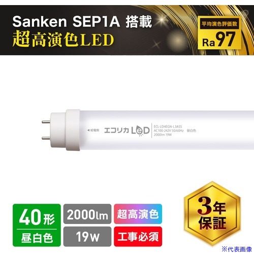 ■ecorica 超高演色 直管形LEDランプL3ASS SANKEN SEP1A搭載 40形 昼白色(5000K)タイプ ECLLD4EGNL3ASS(5483974)[送料別途お見積り][法人限定][メーカー取寄]