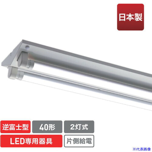 ■ecorica 直管形LED専用器具 40形2灯逆富士用 ECLFLTA2VM(5510458)[送料別途お見積り][法人限定][メーカー取寄]