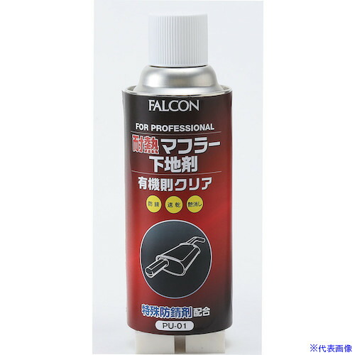 ■FALCON 耐熱マフラー下地剤 有機則対応 PU01(5613476)×24[送料別途お見積り][法人限定][掲外取寄]