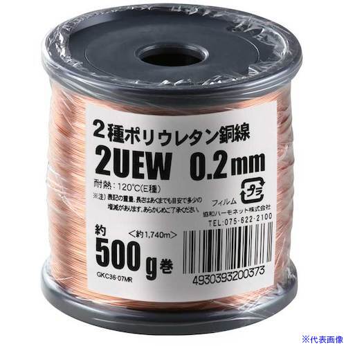 ■KYОWA エナメル線(2種ポリウレタン銅線) 2UEW 0.2MM 500G 2UEW0.2MM500G(5619457)[送料別途お見積り][法人限定][掲外取寄]