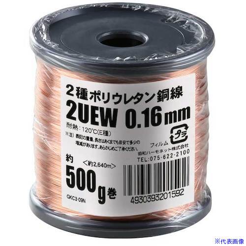 ■KYОWA エナメル線(2種ポリウレタン銅線) 2UEW 0.16MM 500G 2UEW0.16MM500G(5622543)[送料別途お見積り][法人限定][掲外取寄]
