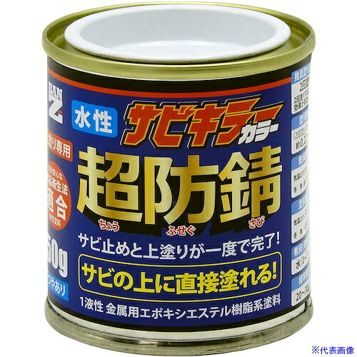 ■BANーZI 防錆塗料 サビキラーカラー 50g 黒 N－10 BSKCC050B(5641184)×12[法人限定][外直送元]