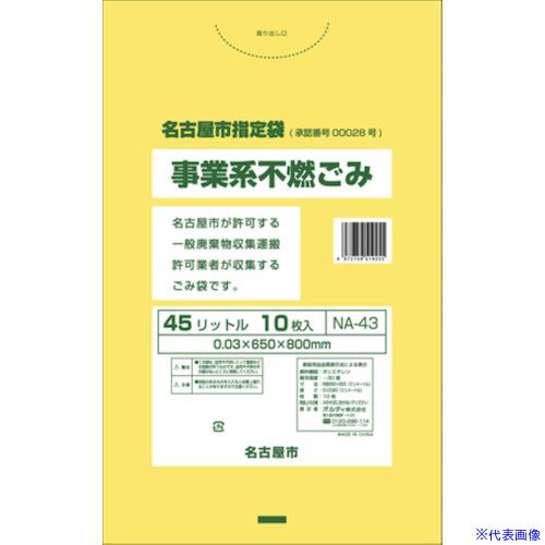 ■オルディ 名古屋市事業系不燃 45L イエロー NA43(5760508)×50[送料別途お見積り][法人限定][掲外取寄]