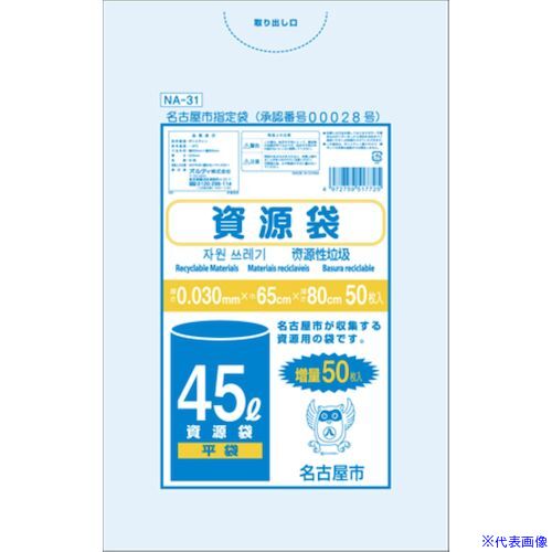 ■オルディ 名古屋市指定袋資源 45L 平袋 NA31(5761994)×12[送料別途お見積り][法人限定][掲外取寄]