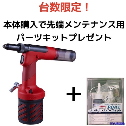 ■ロブテックス エアーリベッター R2A1 R2A1(5770901)