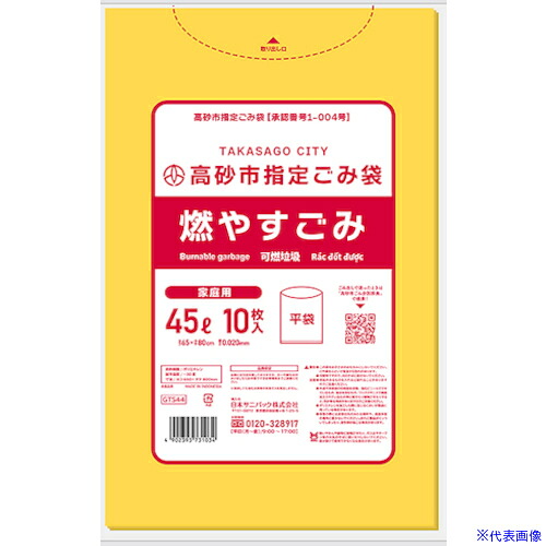 ■サニパック 高砂市指定袋燃やすごみ平袋45L半透明10枚 GTS44(5786895)×60[送料別途見積り][法人・事業所限定][外直送]