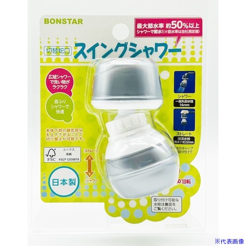 ■ボンスター 切替蛇口スイングシャワー J080(5790507)×10[送料別途お見積り][法人限定][掲外取寄]