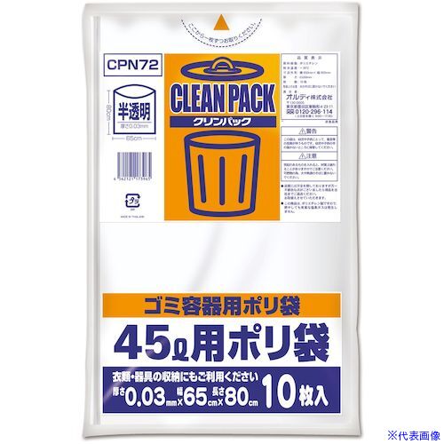 ■オルディ クリンパック 45L 0.03mm 乳白半透明 CPN72(5920202)×60[送料別途お見積り][法人限定][掲外取寄]