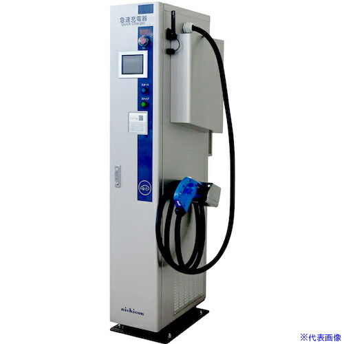 ■ニチコン 省スペース型25kW急速充電器(単相二線式AC200V) EV・PHV用 NQCSC2530(5935086)[送料別途お見積り][法人限定][外直送]