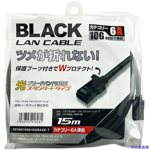 ■Harmonet LANケーブル スタンダードタイプ Cat6A HLCN6A15MPBK(5952312)[送料別途お見積り][法人限定][掲外取寄]