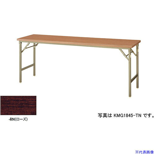 ■NAIKI 折りたたみテーブル KMG1860RN(5960718)[送料別途お見積り][法人限定][外直送]