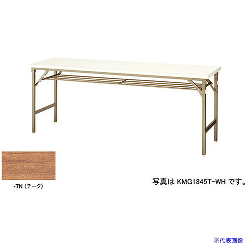 ■NAIKI 折りたたみテーブル KMG1545TTN(5963801)[送料別途お見積り][法人限定][外直送]