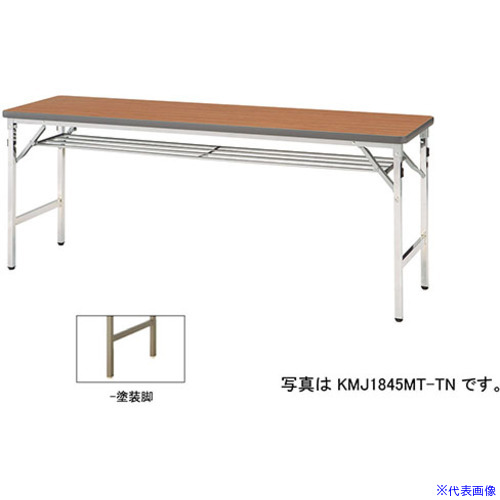 ■NAIKI 折りたたみテーブル KMJ1860BTTN(5963846)[送料別途お見積り][法人限定][外直送]