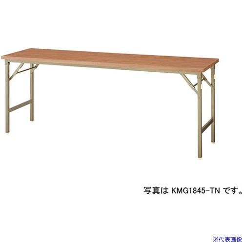 ■NAIKI 折りたたみテーブル KMG1560TN(5965405)[送料別途お見積り][法人限定][外直送]