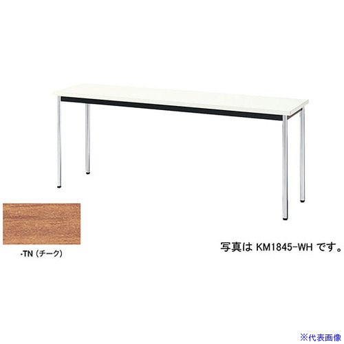 ■NAIKI ミーティングテーブル KM型/天板:チーク/W1800×D450×H700 KM1845TN(5965410)[送料別途お見積り][法人限定][外直送]