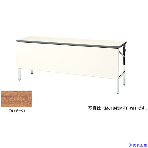 ■NAIKI 折りたたみテーブル KMJ1860MPTTN(5966896)[送料別途お見積り][法人限定][外直送]