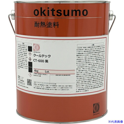 ■Okitsumo 耐熱放熱塗料 CT－600 黒 4kg CT6004KG(6015179)[送料別途お見積り][法人限定][掲外取寄]