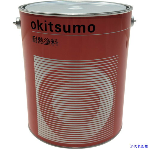 ■Okitsumo 耐熱塗料 No.603 ツヤ消 グレー 4Kg NO.6034KG(6016703)[送料別途お見積り][法人限定][掲外取寄]