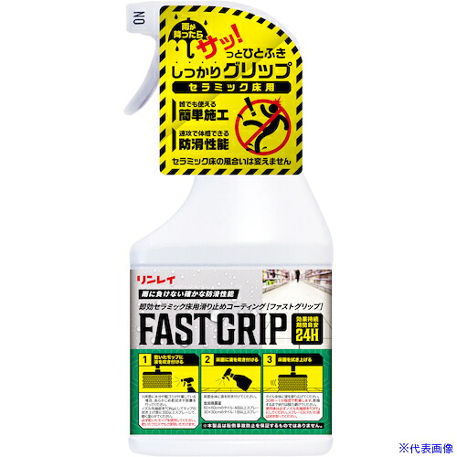 ■リンレイ 即効セラミック床用滑り止めコーティング FASTGRIP(ファストグリップ) 460530(6093872)×4[送料別途お見積り][法人限定][外直送]