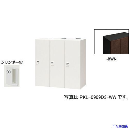■NAIKI パーソナルロッカー PKL09093BWN(6123914)[送料別途お見積り][法人限定][外直送]