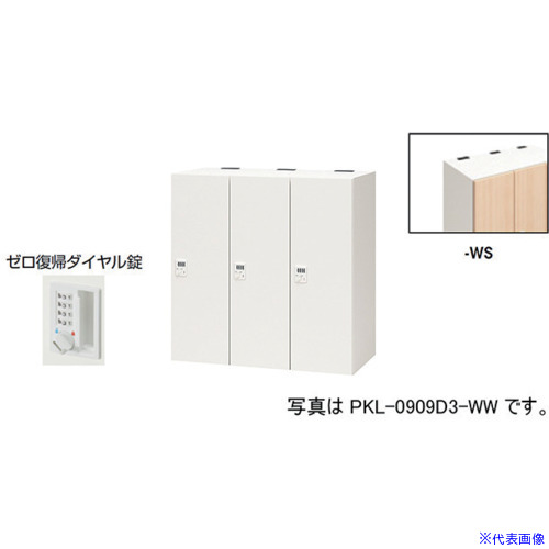 ■NAIKI パーソナルロッカー PKL0909DR3WS(6123921)[送料別途お見積り][法人限定][外直送]