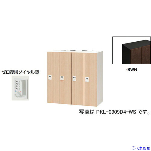■NAIKI パーソナルロッカー(4人用) ポッケ PKL型 ラージタイプ ゼロ復帰ダイヤル錠 PKL0909DR4BWN(6124038)[送料別途お見積り][法人限定][外直送]｜セミプロＤＩＹ店ファースト