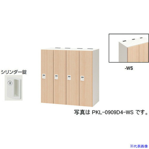 ■NAIKI パーソナルロッカー PKL09094WS(6124042)[送料別途お見積り][法人限定][外直送]