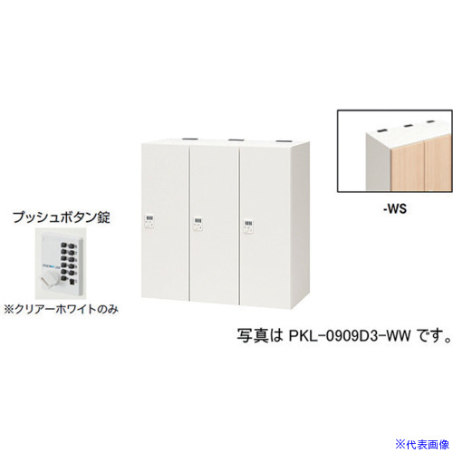 ■NAIKI パーソナルロッカー PKL0909P3WS(6124093)[送料別途お見積り][法人限定][外直送]