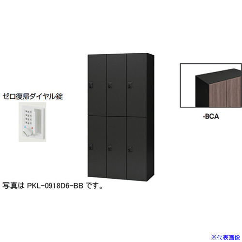 ■NAIKI パーソナルロッカー(6人用) ポッケ PKL型 ラージタイプ ゼロ復帰ダイヤル錠 PKL0918DR6BCA(6124132)[送料別途お見積り][法人限定][外直送]｜セミプロＤＩＹ店ファースト