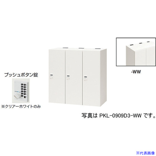 ■NAIKI パーソナルロッカー PKL0909P3WW(6124281)[送料別途お見積り][法人限定][外直送]