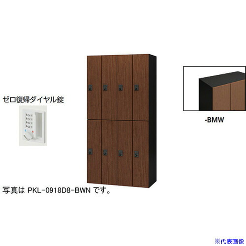■NAIKI パーソナルロッカー(8人用) ポッケ PKL型 ラージタイプ ゼロ復帰ダイヤル錠 PKL0918DR8BMW(6124293)[送料別途お見積り][法人限定][外直送]｜セミプロＤＩＹ店ファースト