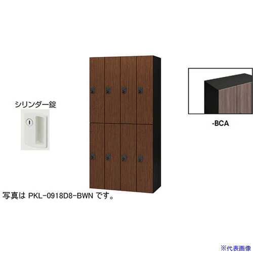 ■NAIKI パーソナルロッカー(8人用) ポッケ PKL型 ラージタイプ シリンダー錠 PKL09188BCA(6124351)[送料別途お見積り][法人限定][外直送]｜セミプロＤＩＹ店ファースト