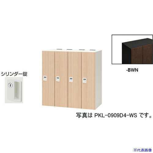 ■NAIKI パーソナルロッカー PKL09094BWN(6124363)[送料別途お見積り][法人限定][外直送]