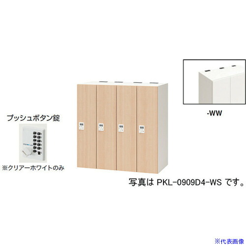 ■NAIKI パーソナルロッカー PKL0909P4WW(6124366)[送料別途お見積り][法人限定][外直送]