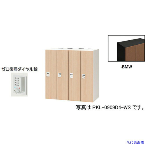 ■NAIKI パーソナルロッカー PKL0909DR4BMW(6124493)[送料別途お見積り][法人限定][外直送]