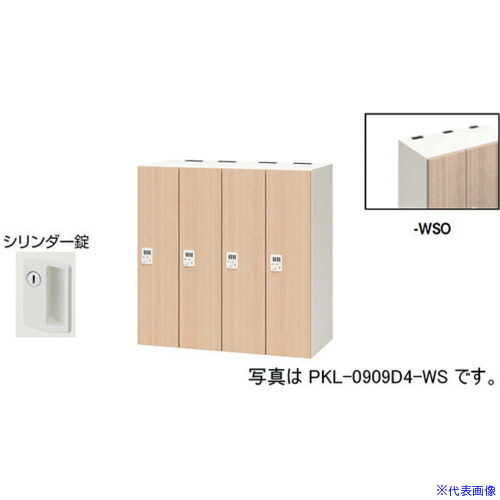■NAIKI パーソナルロッカー PKL09094WSO(6124552)[送料別途お見積り][法人限定][外直送]