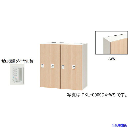 ■NAIKI パーソナルロッカー(4人用) ポッケ PKL型 ラージタイプ ゼロ復帰ダイヤル錠 PKL0909DR4WS(6124564)[送料別途お見積り][法人限定][外直送]｜セミプロＤＩＹ店ファースト