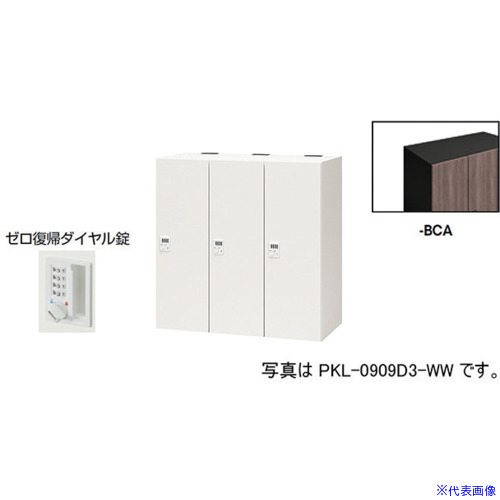 ■NAIKI パーソナルロッカー PKL0909DR3BCA(6124565)[送料別途お見積り][法人限定][外直送]
