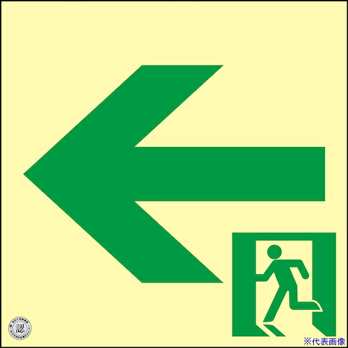 ■緑十字 高輝度蓄光避難誘導ステッカー標識 ←非常口 200×200mm 消防認定品 360942(6353219)|セミプロDIY店ファースト