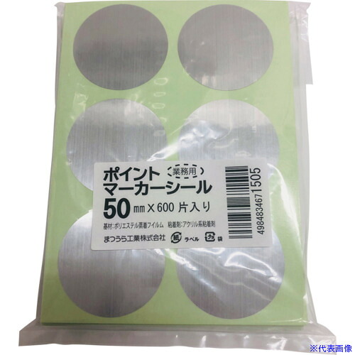 ■まつうら ポイントマーカーシール(丸型大) 50mmΦ&times;600枚 BIGPM50R600P(6521075)[送料別途見積り][法人・事業所限定][外直送]｜セミプロＤＩＹ店ファースト