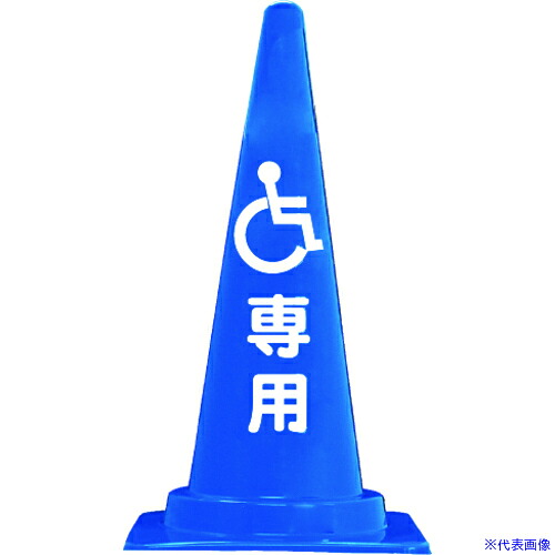 ■ANZEN 安全コーン 定番標語入り Cコーン CCP1(6528046)×25[送料別途見積り][法人・事業所限定][掲外取寄]