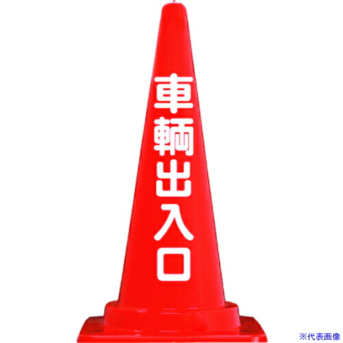 ■ANZEN 安全コーン 定番標語入り Cコーン CCR4(6528076)×25[送料別途見積り][法人・事業所限定][掲外取寄]