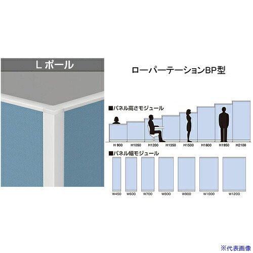 ■NAIKI Lポール ローパーティション BP型 BPT12LP(6561142)[送料別途お見積り][法人限定][掲外取寄]｜セミプロＤＩＹ店ファースト
