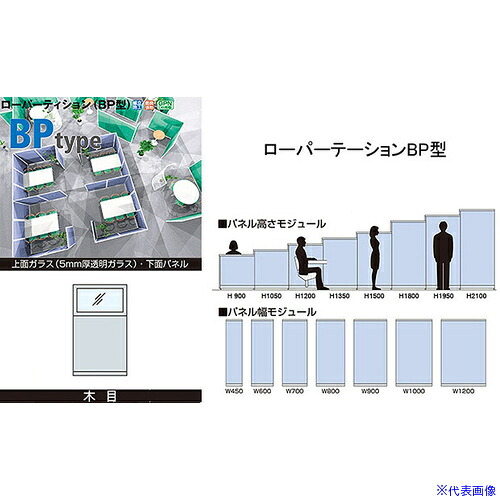 ■NAIKI 上面ガラス下面パネル(木目) ローパーティション BP型 BGK2106(6561157)[送料別途お見積り][法人限定][掲外取寄]